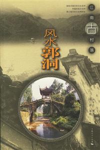 江南古村落:風(fēng)水郭洞 江南古村落:風(fēng)水郭洞