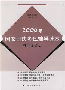 刑事訴訟法:2006年國家司法考試輔導讀本 刑事訴訟法:2006年國家司法考試輔導讀本