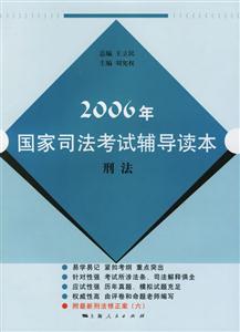 刑法:2006年國(guó)家司法考試輔導(dǎo)讀本 刑法:2006年國(guó)家司法考試輔導(dǎo)讀本
