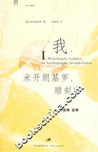 我，米開朗基羅，雕刻家