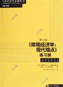 《微觀經(jīng)濟(jì)學(xué):現(xiàn)代觀點(diǎn)》練習(xí)冊 《微觀經(jīng)濟(jì)學(xué):現(xiàn)代觀點(diǎn)》練習(xí)冊