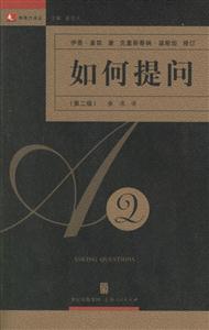 如何提問:領(lǐng)導(dǎo)力譯叢 如何提問:領(lǐng)導(dǎo)力譯叢