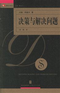 決策與解決問題:領導力譯叢 決策與解決問題:領導力譯叢