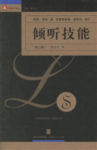 傾聽技能:領導力譯叢 傾聽技能:領導力譯叢
