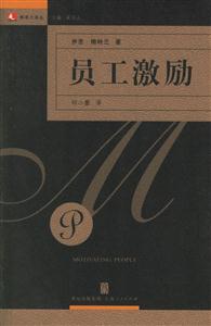 員工激勵(lì) 員工激勵(lì)