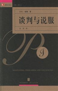 談判與說服:領導力譯叢 談判與說服:領導力譯叢