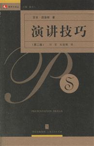 演講技巧:領(lǐng)導(dǎo)力譯叢 演講技巧:領(lǐng)導(dǎo)力譯叢