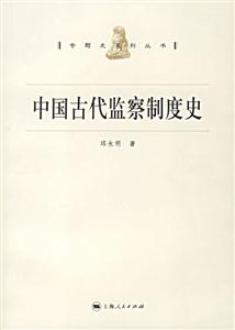 中國古代監(jiān)察制度史:專題史系列叢書 中國古代監(jiān)察制度史:專題史系列叢書