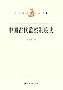 中國古代監察制度史 中國古代監察制度史