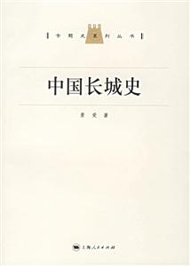 中國長城史:專題史系列叢書 中國長城史:專題史系列叢書