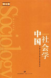 中國社會(huì)學(xué)第5卷 中國社會(huì)學(xué)第5卷