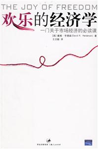 歡樂的經濟學:一門關于市場經濟的必讀棵 歡樂的經濟學:一門關于市場經濟的必讀棵