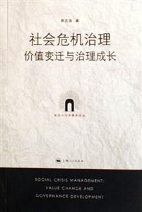 社會(huì)危機(jī)治理:價(jià)值變遷與治理成長(zhǎng) 社會(huì)危機(jī)治理:價(jià)值變遷與治理成長(zhǎng)