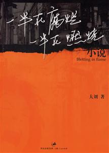 一半在腐爛，一半在燃燒