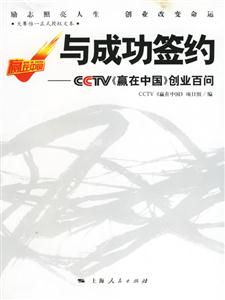 與成功簽約:CCTV《贏在中國》創(chuàng)業(yè)百問 與成功簽約:CCTV《贏在中國》創(chuàng)業(yè)百問
