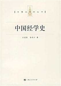 專題史系列叢書中國經(jīng)學(xué)史 專題史系列叢書中國經(jīng)學(xué)史