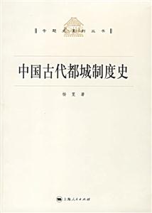 專題史系列叢書中國(guó)古代都城制度史 專題史系列叢書中國(guó)古代都城制度史