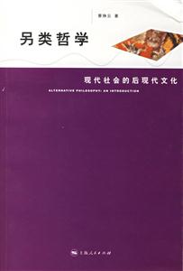 另類哲學:現(xiàn)代社會的后現(xiàn)代文化 另類哲學:現(xiàn)代社會的后現(xiàn)代文化