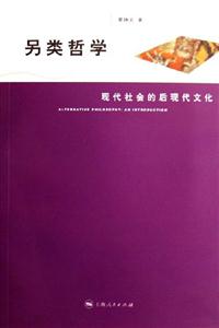 另類哲學現(xiàn)代社會的后現(xiàn)代文化 另類哲學現(xiàn)代社會的后現(xiàn)代文化