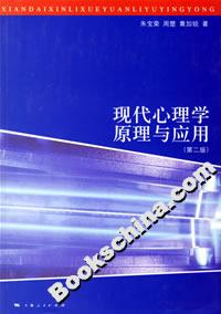 現(xiàn)代心理學(xué)原理與應(yīng)用 現(xiàn)代心理學(xué)原理與應(yīng)用