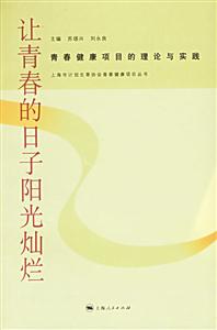 讓青春的日子陽(yáng)光燦爛:青春健康項(xiàng)目的理論與實(shí)踐 讓青春的日子陽(yáng)光燦爛:青春健康項(xiàng)目的理論與實(shí)踐