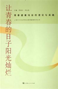 讓青春的日子陽光燦爛青春健康項目的理論與實踐:青春健康項目的理論與實踐 讓青春的日子陽光燦爛青春健康項目的理論與實踐:青春健康項目的理論與實踐