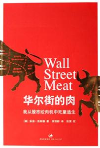 華爾街的肉:我從股市絞肉機中死里逃生 華爾街的肉:我從股市絞肉機中死里逃生