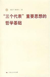 “三個(gè)代表”重要思想的哲學(xué)基礎(chǔ) “三個(gè)代表”重要思想的哲學(xué)基礎(chǔ)