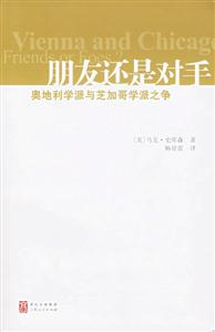 朋友還是對(duì)手:奧地利學(xué)派與芝加哥學(xué)派之爭(zhēng) 朋友還是對(duì)手:奧地利學(xué)派與芝加哥學(xué)派之爭(zhēng)