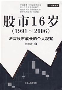 股市16歲滬深股市成長(zhǎng)的個(gè)人觀察 股市16歲滬深股市成長(zhǎng)的個(gè)人觀察
