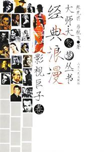 經(jīng)典浪漫:影視巨子卷 經(jīng)典浪漫:影視巨子卷