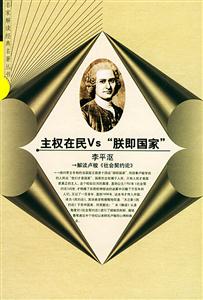 主權(quán)在民VS“朕即國(guó)家”:解讀盧梭〈社會(huì)契約論〉 主權(quán)在民VS“朕即國(guó)家”:解讀盧梭〈社會(huì)契約論〉