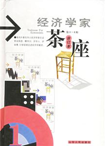 經(jīng)濟學(xué)家茶座:第14輯合訂本 經(jīng)濟學(xué)家茶座:第14輯合訂本
