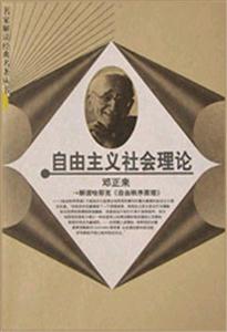 自由主義社會(huì)理論 自由主義社會(huì)理論