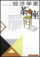 經(jīng)濟學(xué)家茶座總第十三輯 經(jīng)濟學(xué)家茶座總第十三輯