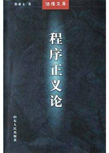 程序正議論