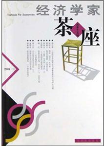 經濟學家茶座:總第十五輯 經濟學家茶座:總第十五輯