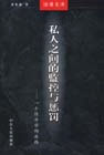 私人之間的監(jiān)控與懲罰 私人之間的監(jiān)控與懲罰
