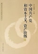 中國共產黨和資本主義、資產階級上、下冊