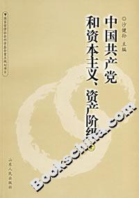 中國共產(chǎn)黨和資本主義、資產(chǎn)階級(jí) 中國共產(chǎn)黨和資本主義、資產(chǎn)階級(jí)