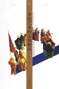 鄉民藝術的文化解讀 鄉民藝術的文化解讀