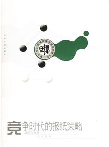 競爭時代的報紙策略趨勢與對策 競爭時代的報紙策略趨勢與對策