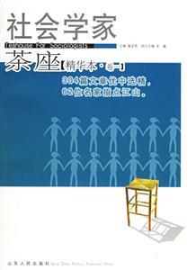 社會學(xué)家茶座:精華本 社會學(xué)家茶座:精華本
