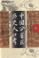 中國(guó)分省區(qū)歷史人口考 中國(guó)分省區(qū)歷史人口考
