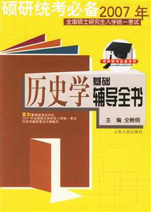 2007年全國碩士研究生入學統一考試歷史學基礎輔導全書 2007年全國碩士研究生入學統一考試歷史學基礎輔導全書