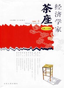 經濟學家茶座20063總第二十五輯 經濟學家茶座20063總第二十五輯