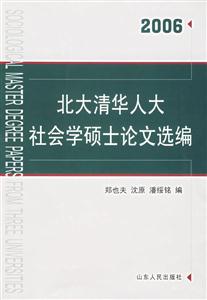 北大清華人大社會(huì)學(xué)碩士論文選編:2006 北大清華人大社會(huì)學(xué)碩士論文選編:2006