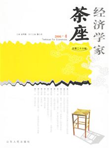 經(jīng)濟學家茶座總第26輯 經(jīng)濟學家茶座總第26輯