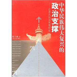 中華民族偉大復興的政治支撐江澤民政治思想研究 中華民族偉大復興的政治支撐江澤民政治思想研究