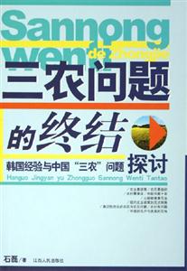 三農(nóng)問題的終結(jié) 三農(nóng)問題的終結(jié)